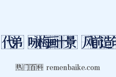 代弟茝咏梅画十景·风前造句是什么意思的图片